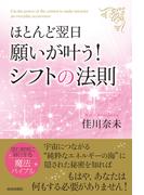 ほとんど翌日、願いが叶う！シフトの法則