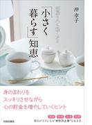 部屋も心も軽くなる「小さく暮らす」知恵