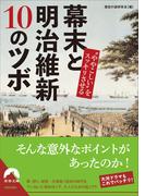 “ややこしい”をスッキリさせる 幕末と明治維新 10のツボ(青春文庫)