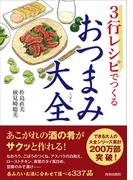 ３行レシピでつくるおつまみ大全