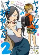 ヤンキーショタとオタクおねえさん 2巻【デジタル版限定特典付き】(ガンガンコミックスpixiv)