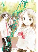僕が僕であるために。 4巻(ガンガンコミックスJOKER)