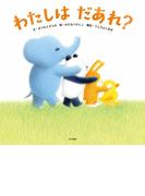 わたしは　だあれ？(角川書店単行本)