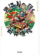 農協月へ行く(角川文庫)
