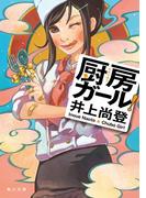 厨房ガール！(角川文庫)