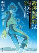 遺跡発掘師は笑わない　元寇船の紡ぐ夢(角川文庫)