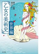 乙女の美術史　世界編(角川文庫)