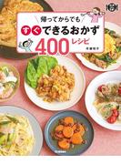 帰ってからでもすぐできるおかず４００レシピ(料理これ１冊！)