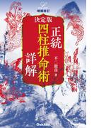 増補改訂 決定版 正統四柱推命術 詳解(エルブックスシリーズ)