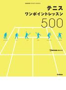 テニス ワンポイントレッスン５００(学研スポーツブックス)