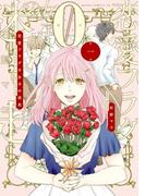 【全1-2セット】恋愛フラグ0女子の迷走(あすかコミックスDX)