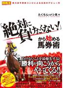 「絶対に負けたくない!」から始める馬券術