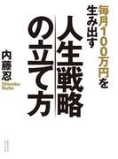 毎月100万円を生み出す人生戦略の立て方
