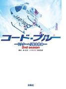 コード・ブルー 2ndシーズン　―ドクターヘリ緊急救命―(扶桑社文庫)