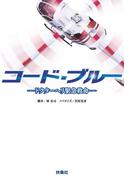 コード・ブルー　―ドクターヘリ緊急救命―(扶桑社文庫)