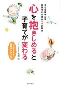 心を抱きしめると子育てが変わる
