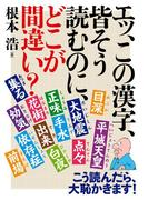 エッ、この漢字、皆そう読むのに、どこが間違い？