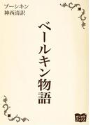 ベールキン物語
