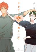 ヲタクに恋は難しい（４）
