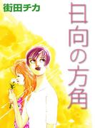 日向の方角