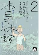 本日も休診2巻
