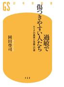 過敏で傷つきやすい人たち(幻冬舎新書)