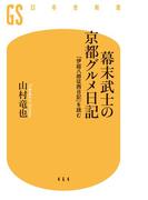 幕末武士の京都グルメ日記 「伊庭八郎征西日記」を読む(幻冬舎新書)