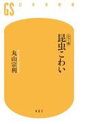 「カラー版」昆虫こわい(幻冬舎新書)