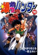 爆れつハンター(10)(電撃コミックス)
