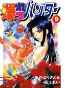 爆れつハンター(9)(電撃コミックス)