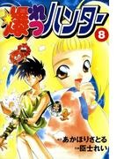 爆れつハンター(8)(電撃コミックス)