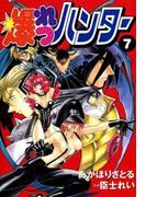 爆れつハンター(7)(電撃コミックス)