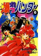 爆れつハンター(6)(電撃コミックス)