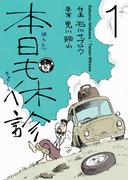 本日も休診１巻