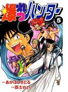 爆れつハンター(5)(電撃コミックス)