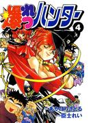 爆れつハンター(4)(電撃コミックス)