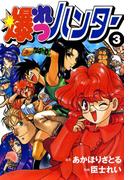 爆れつハンター(3)(電撃コミックス)