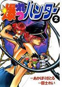爆れつハンター(2)(電撃コミックス)