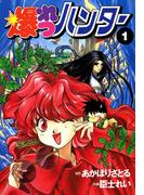 爆れつハンター(1)(電撃コミックス)