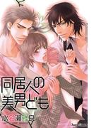 同居人の美男ども(Chara comics)