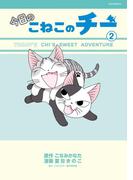 今日のこねこのチー（２）