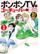 ボンボンＴＶのユーチューバーな日常（１）