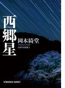 西郷星(光文社文庫)