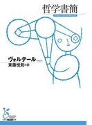哲学書簡(光文社古典新訳文庫)