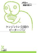 ケンジントン公園のピーター・パン(光文社古典新訳文庫)