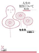 人生の短さについて　他2篇(光文社古典新訳文庫)