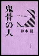 鬼骨の人(角川文庫)