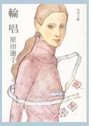 輪唱(角川文庫)