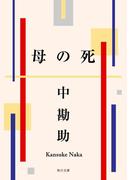 母の死(角川文庫)