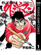 そしてボクは外道マンになる 1(ヤングジャンプコミックスDIGITAL)